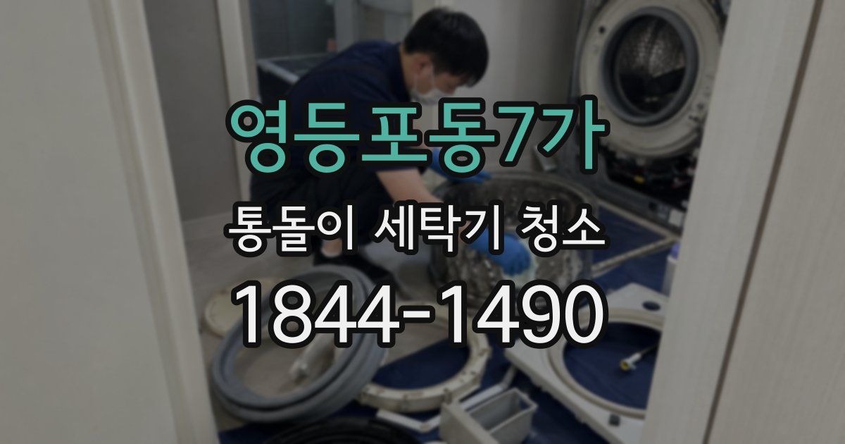 영등포동7가 통돌이 세탁기 청소