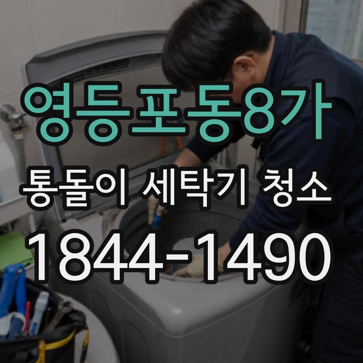 영등포동8가 통돌이 세탁기 청소 시 내부 부식과 이물질이 쌓이는 곳