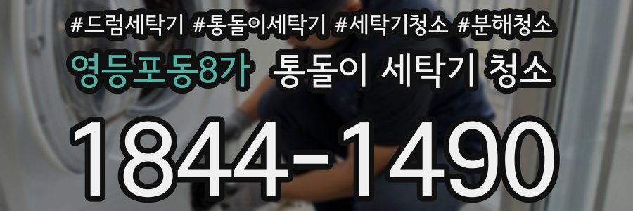 영등포동8가 통돌이 세탁기 청소