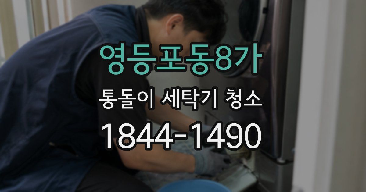 영등포동8가 통돌이 세탁기 청소