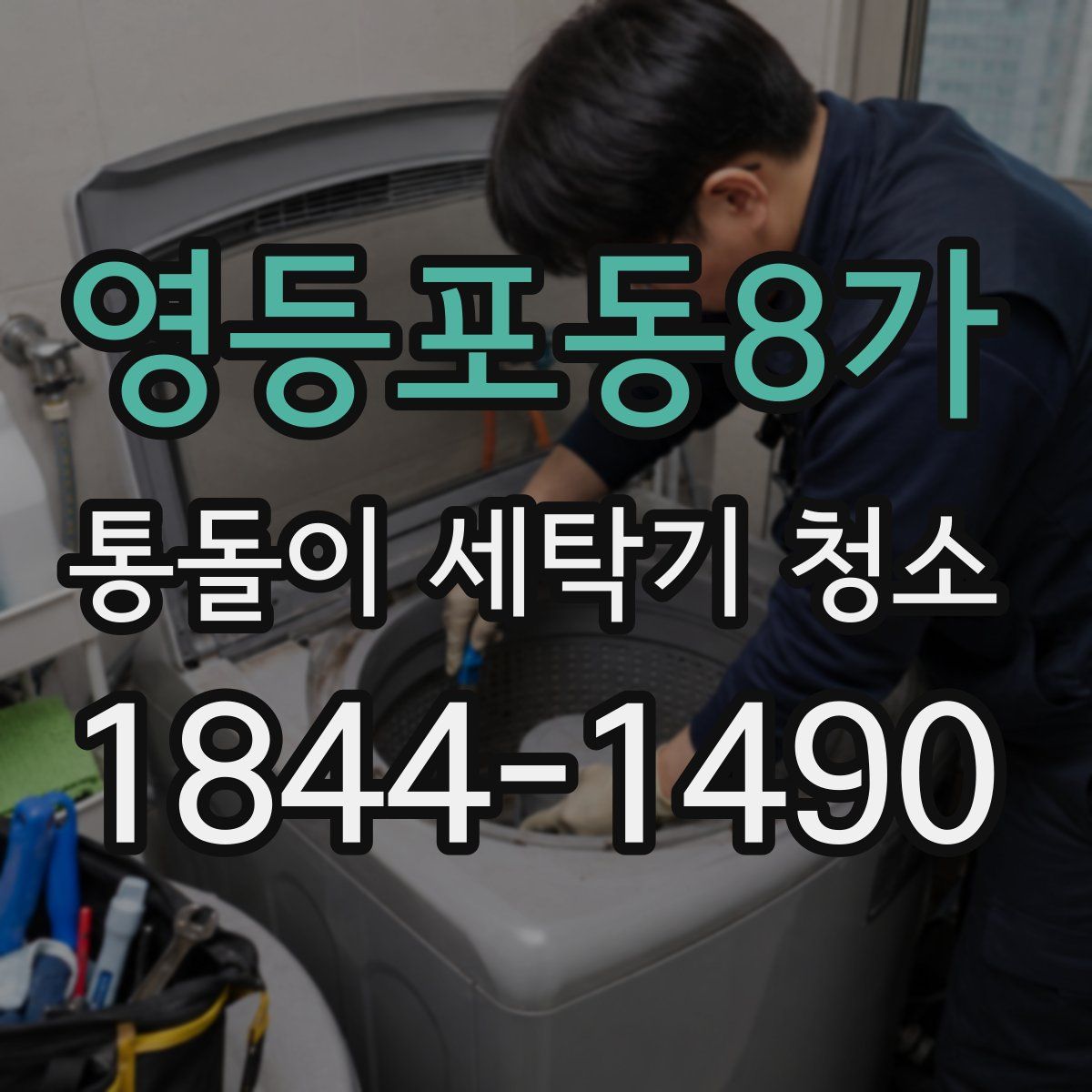 영등포동8가 통돌이 세탁기 청소