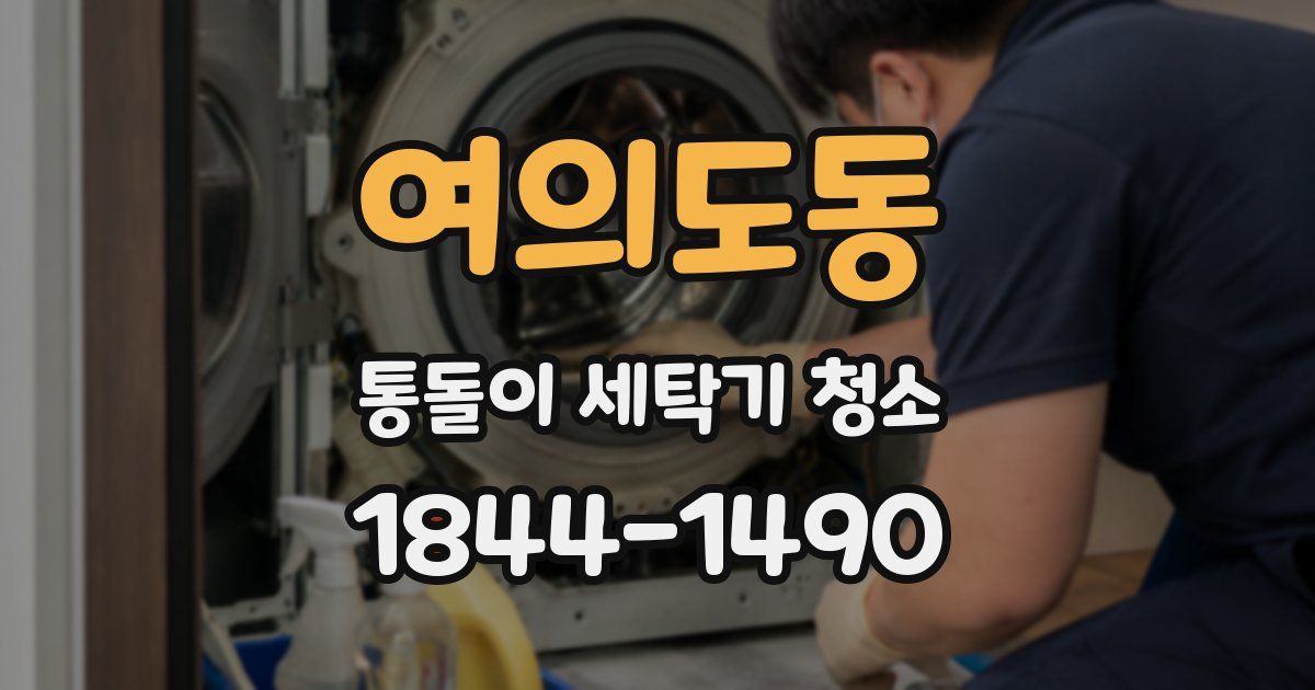 여의도동 통돌이 세탁기 청소