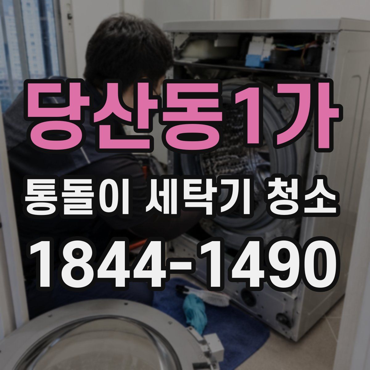 당산동1가 통돌이 세탁기 청소