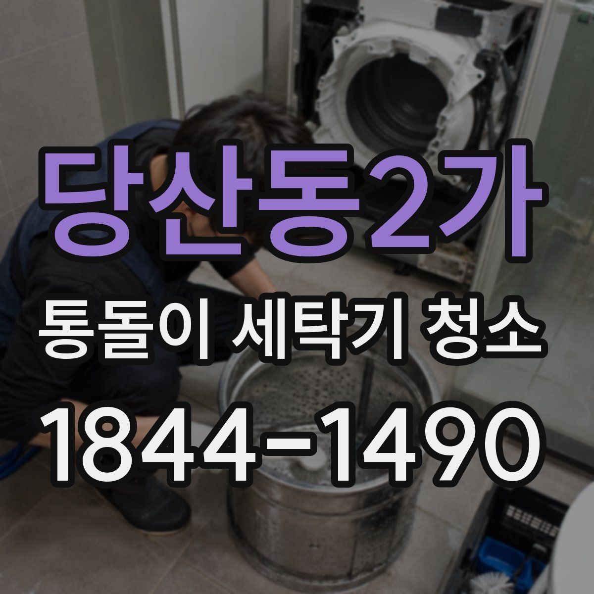 당산동2가 통돌이 세탁기 청소 전후 위생 차이, 오래된 기기에서 더 중요한 이유