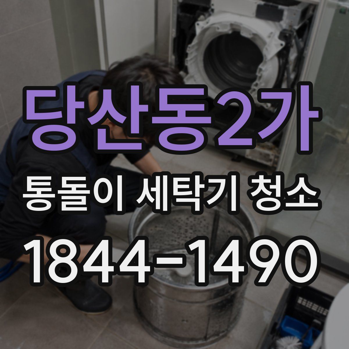 당산동2가 통돌이 세탁기 청소