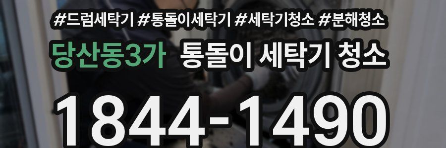당산동3가 통돌이 세탁기 청소