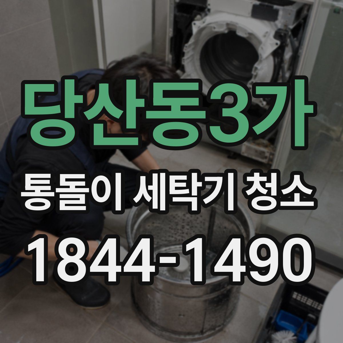 당산동3가 통돌이 세탁기 청소