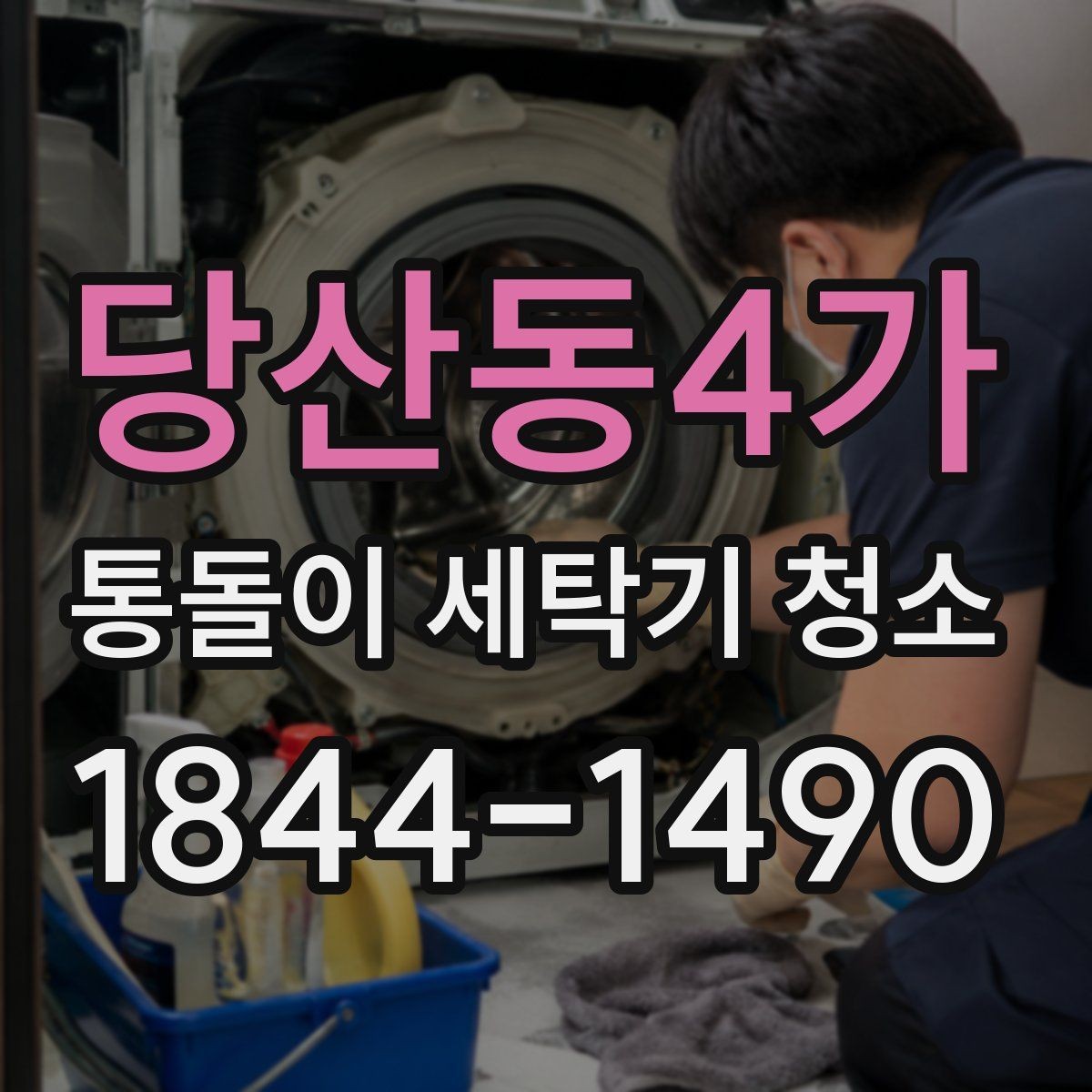 당산동4가 통돌이 세탁기 청소 전 세탁조 이물질부터 비우는 순서