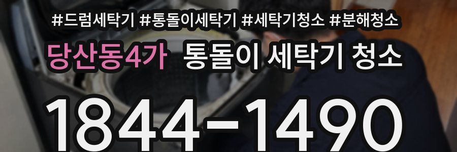 당산동4가 통돌이 세탁기 청소