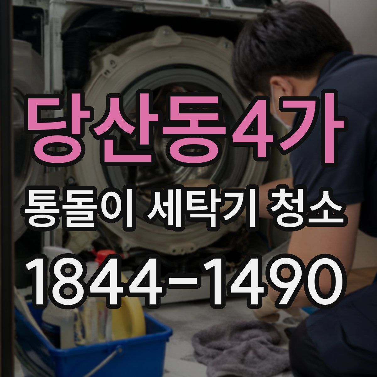 당산동4가 통돌이 세탁기 청소