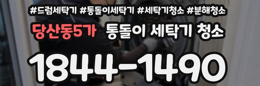 당산동5가 통돌이 세탁기 청소