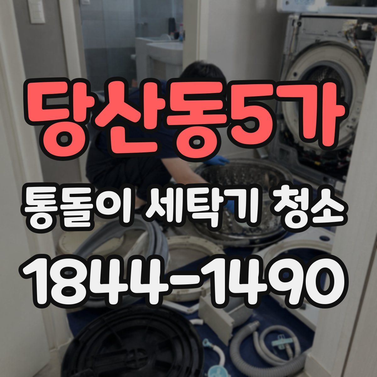 당산동5가 통돌이 세탁기 청소