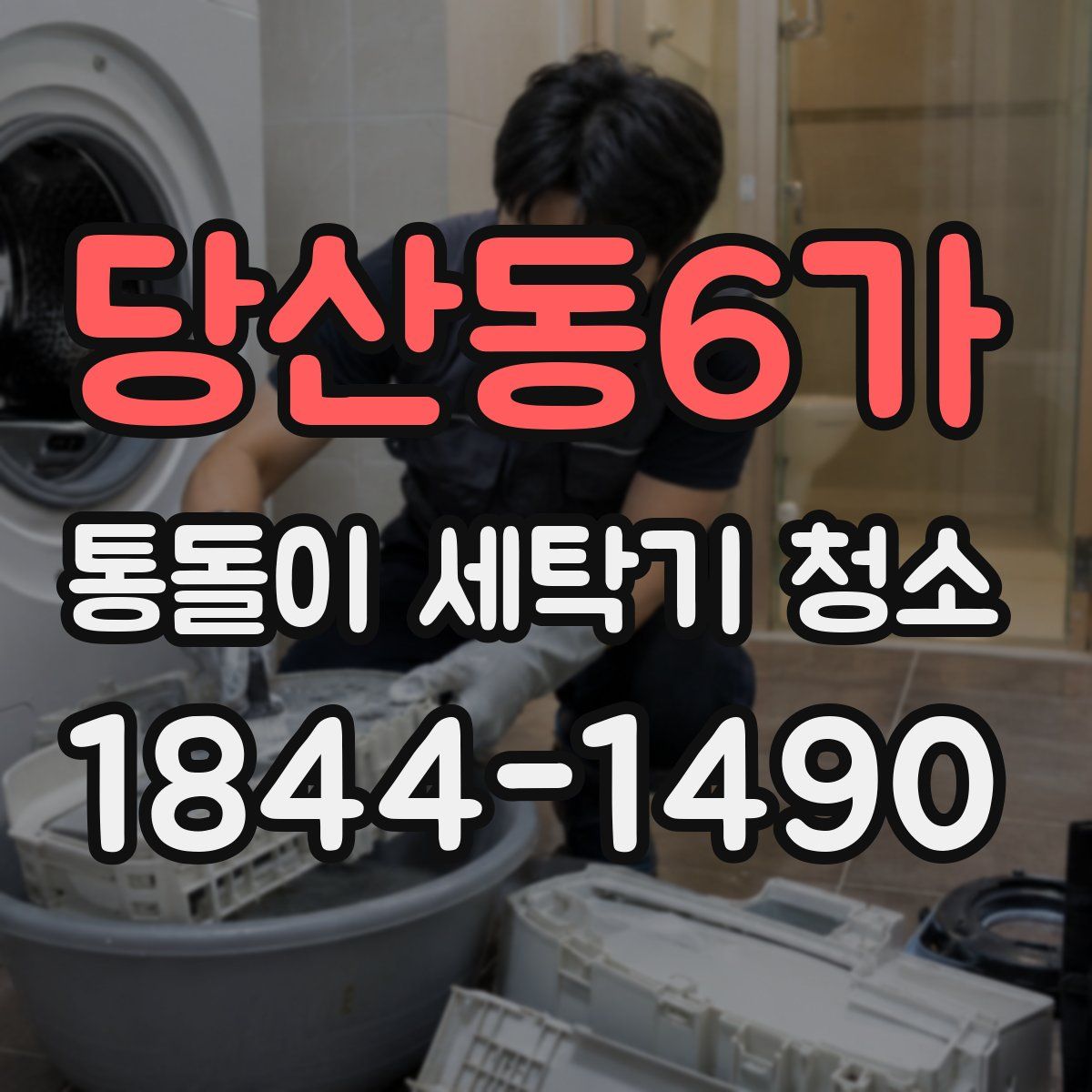 당산동6가 통돌이 세탁기 청소
