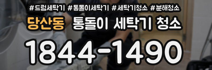 당산동 통돌이 세탁기 청소