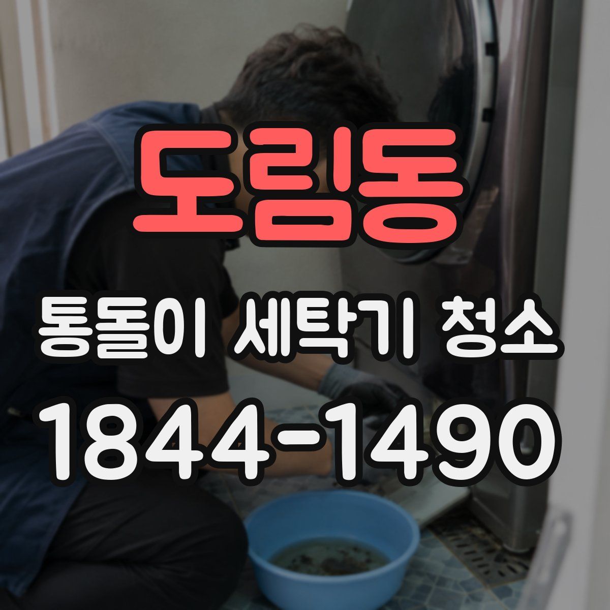 도림동 통돌이 세탁기 청소