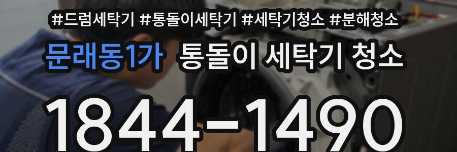 문래동1가 통돌이 세탁기 청소