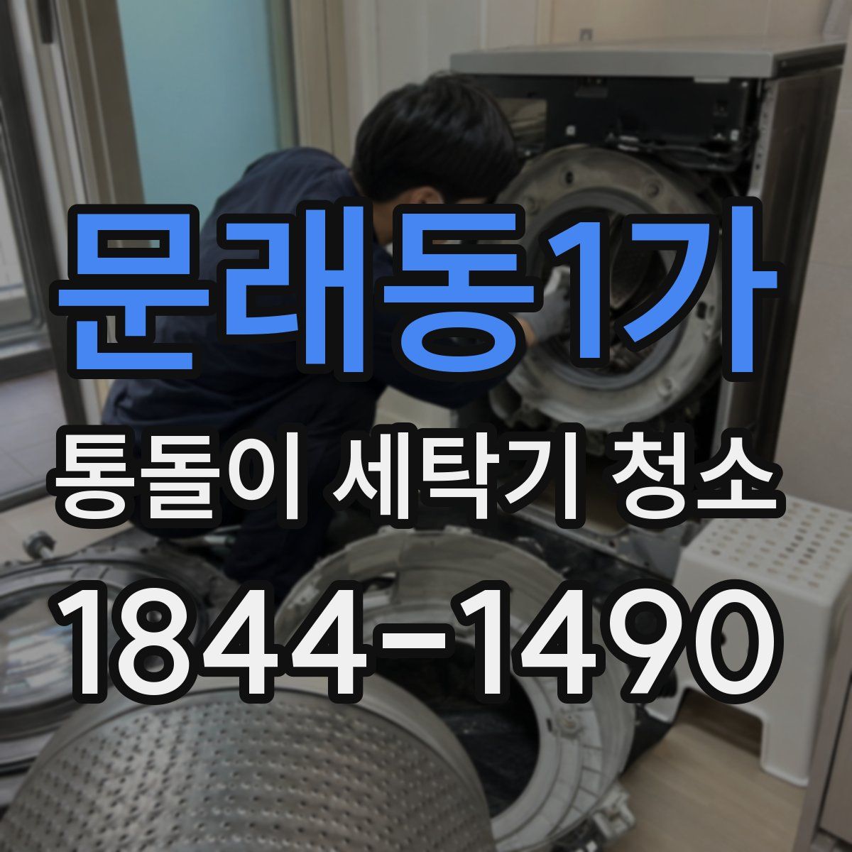 문래동1가 통돌이 세탁기 청소
