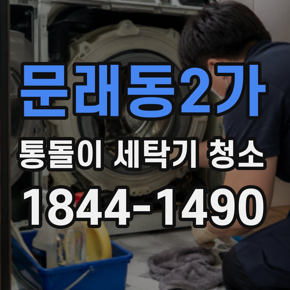 문래동2가 통돌이 세탁기 청소
