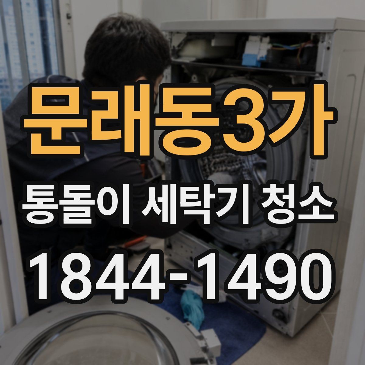 문래동3가 통돌이 세탁기 청소 세제 찌꺼기와 물때가 모이는 자리