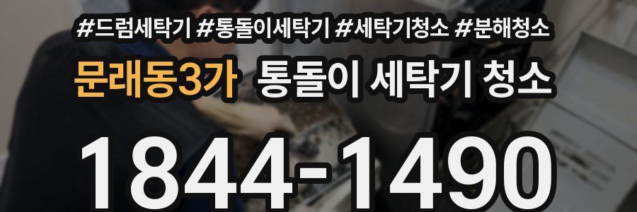 문래동3가 통돌이 세탁기 청소