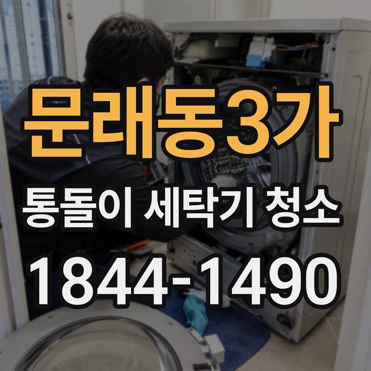 문래동3가 통돌이 세탁기 청소
