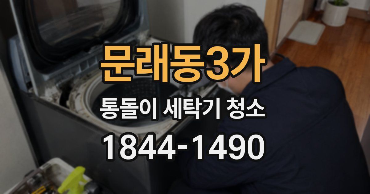 문래동3가 통돌이 세탁기 청소