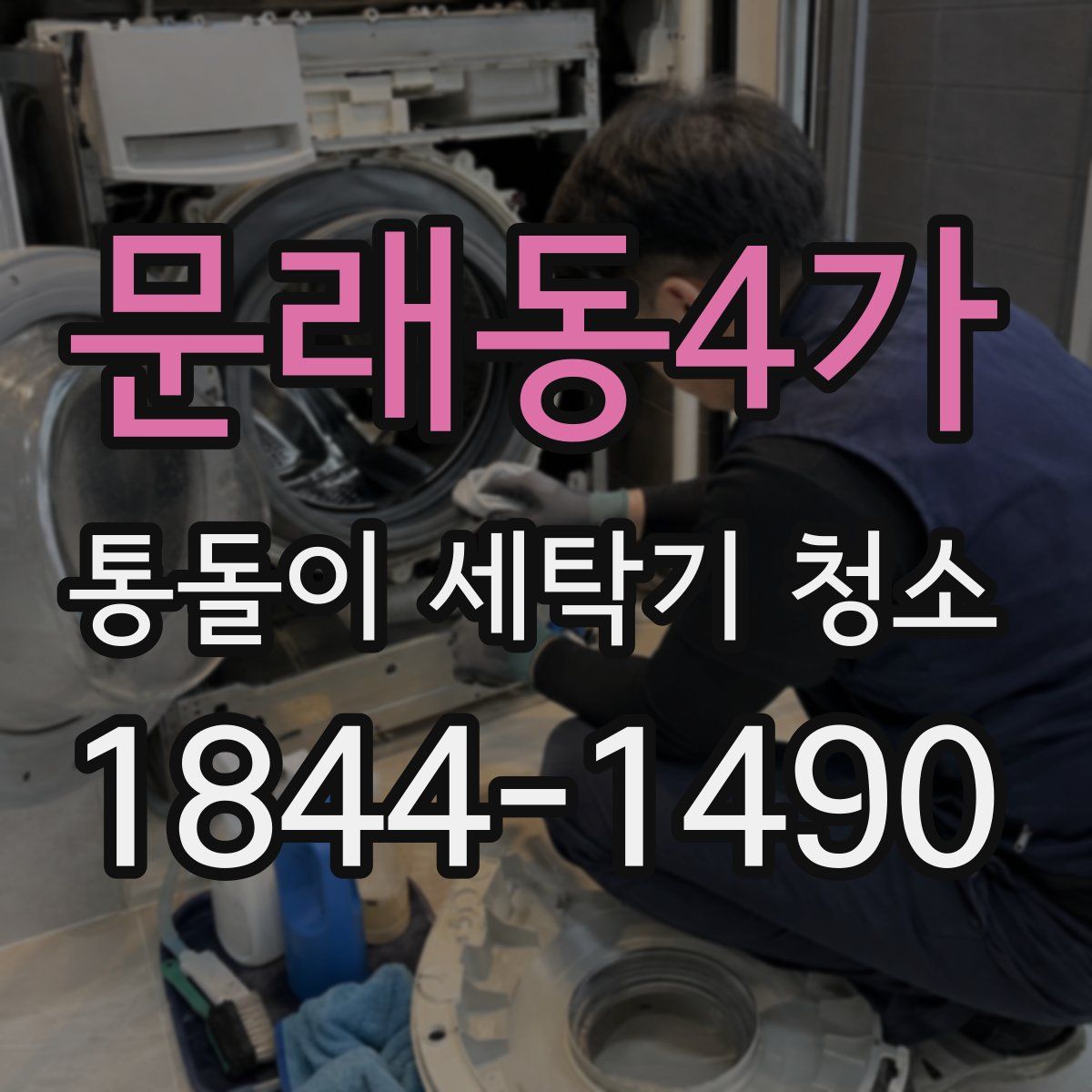 문래동4가 통돌이 세탁기 청소