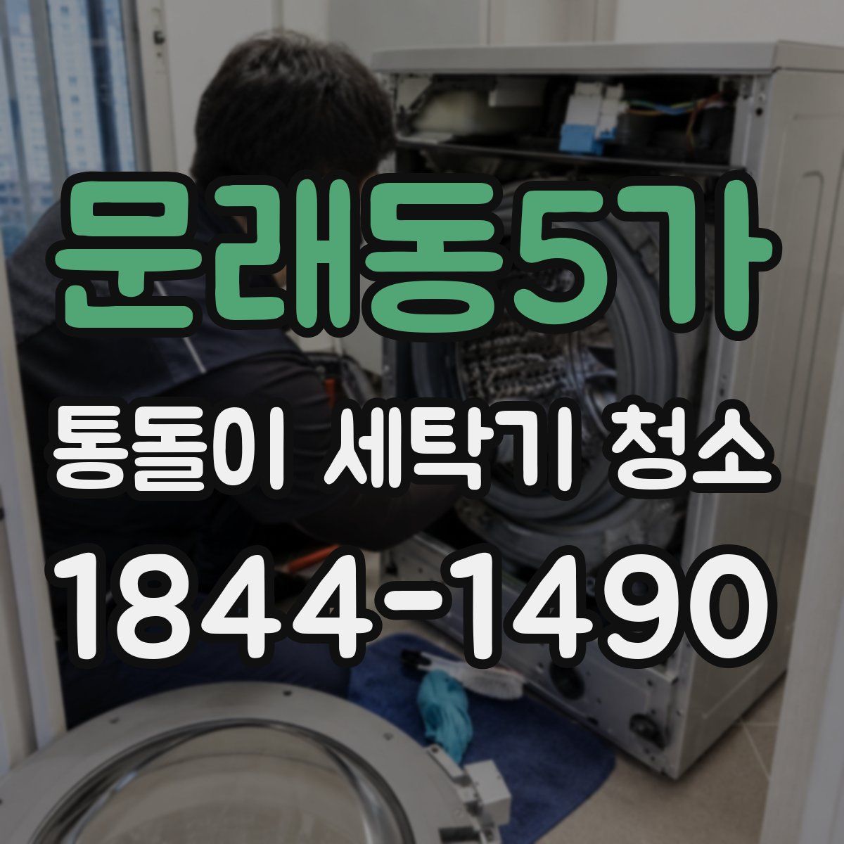 문래동5가 통돌이 세탁기 청소
