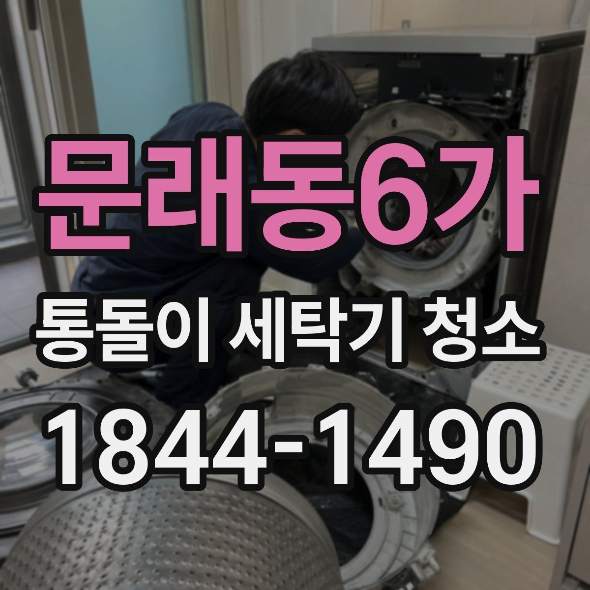 문래동6가 통돌이 세탁기 청소