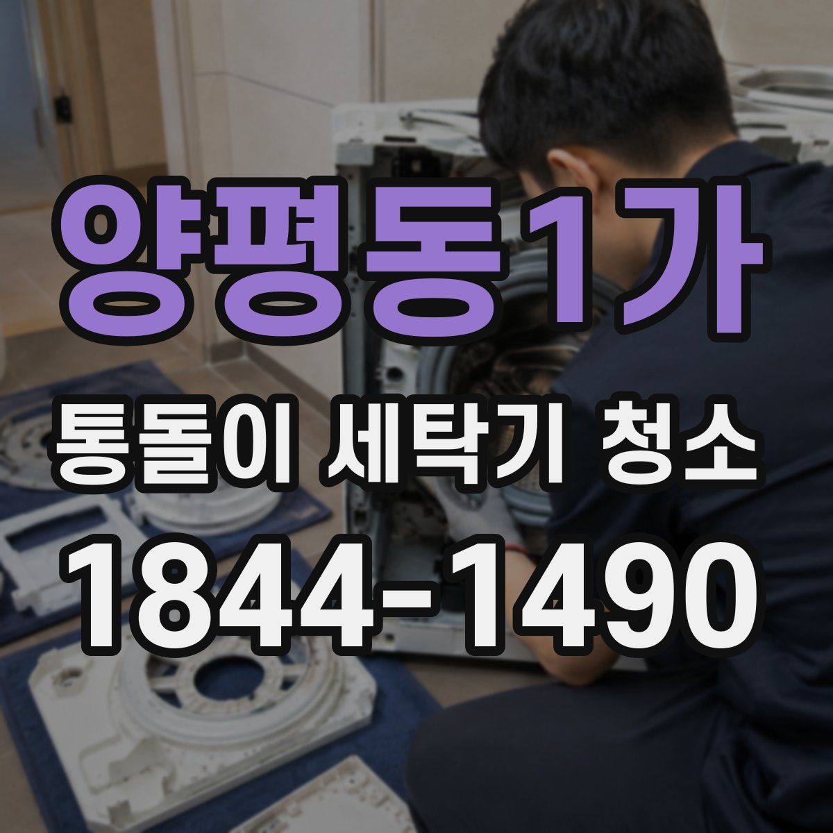 양평동1가 통돌이 세탁기 청소