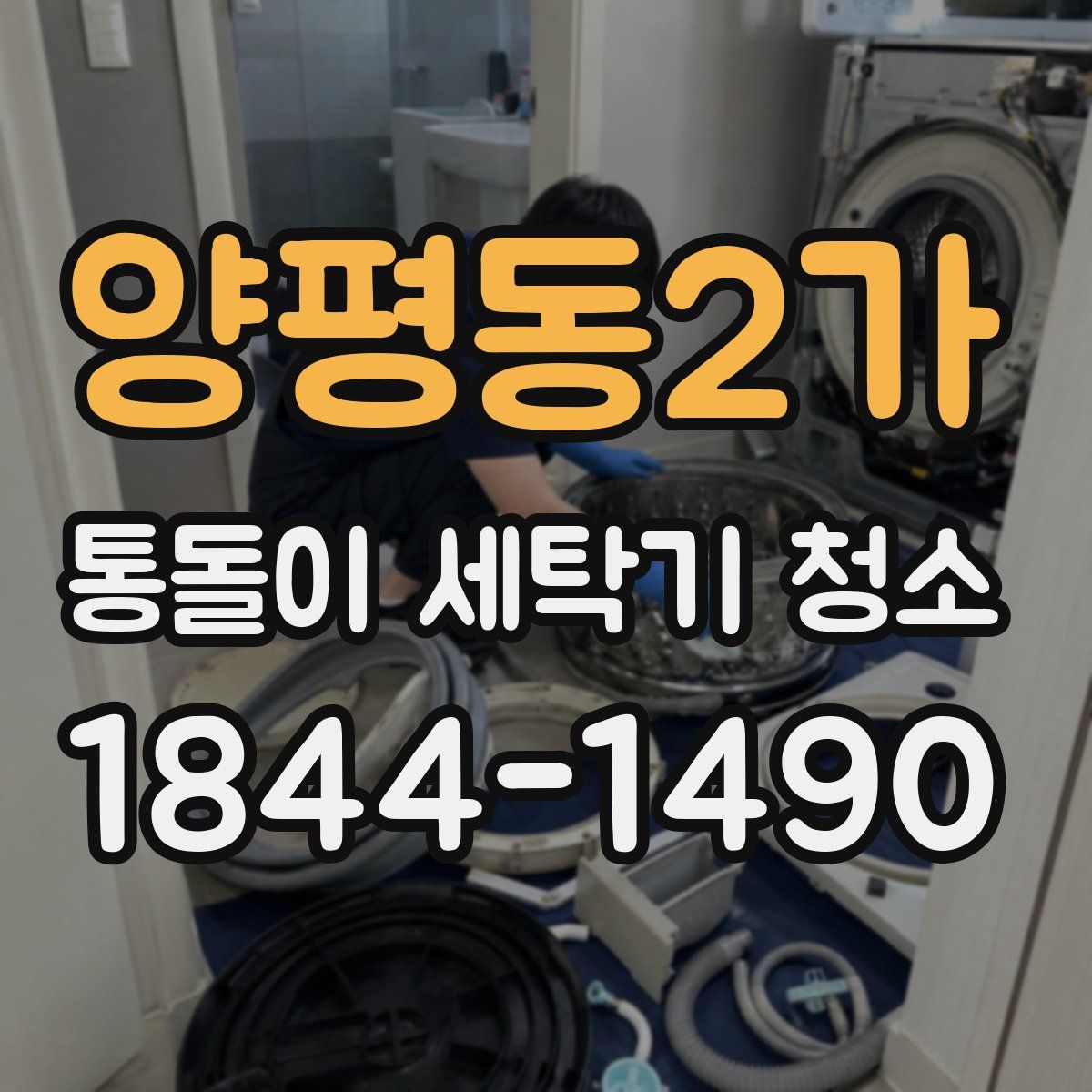 양평동2가 통돌이 세탁기 청소