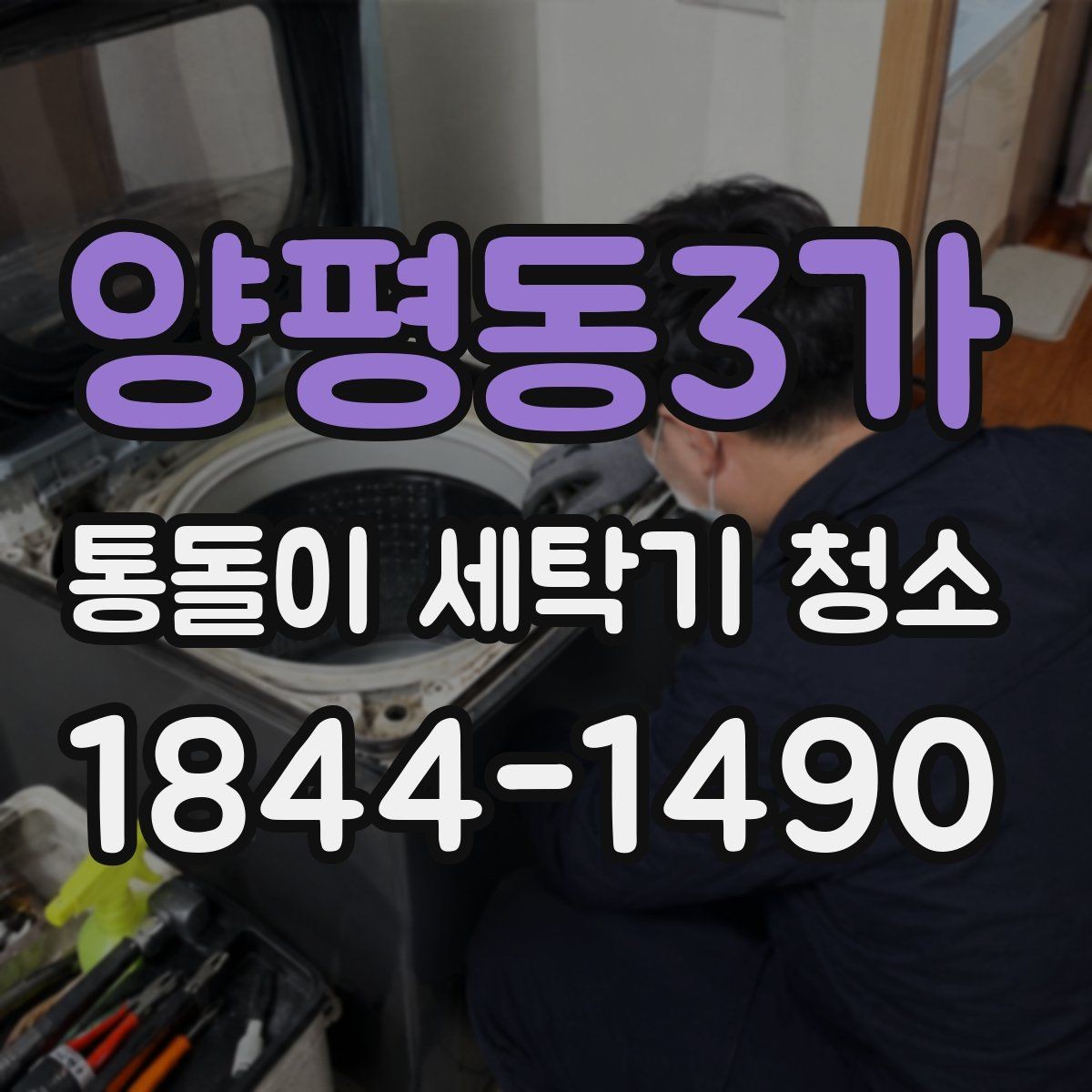 양평동3가 통돌이 세탁기 청소 소음 변화가 알려주는 내부 문제