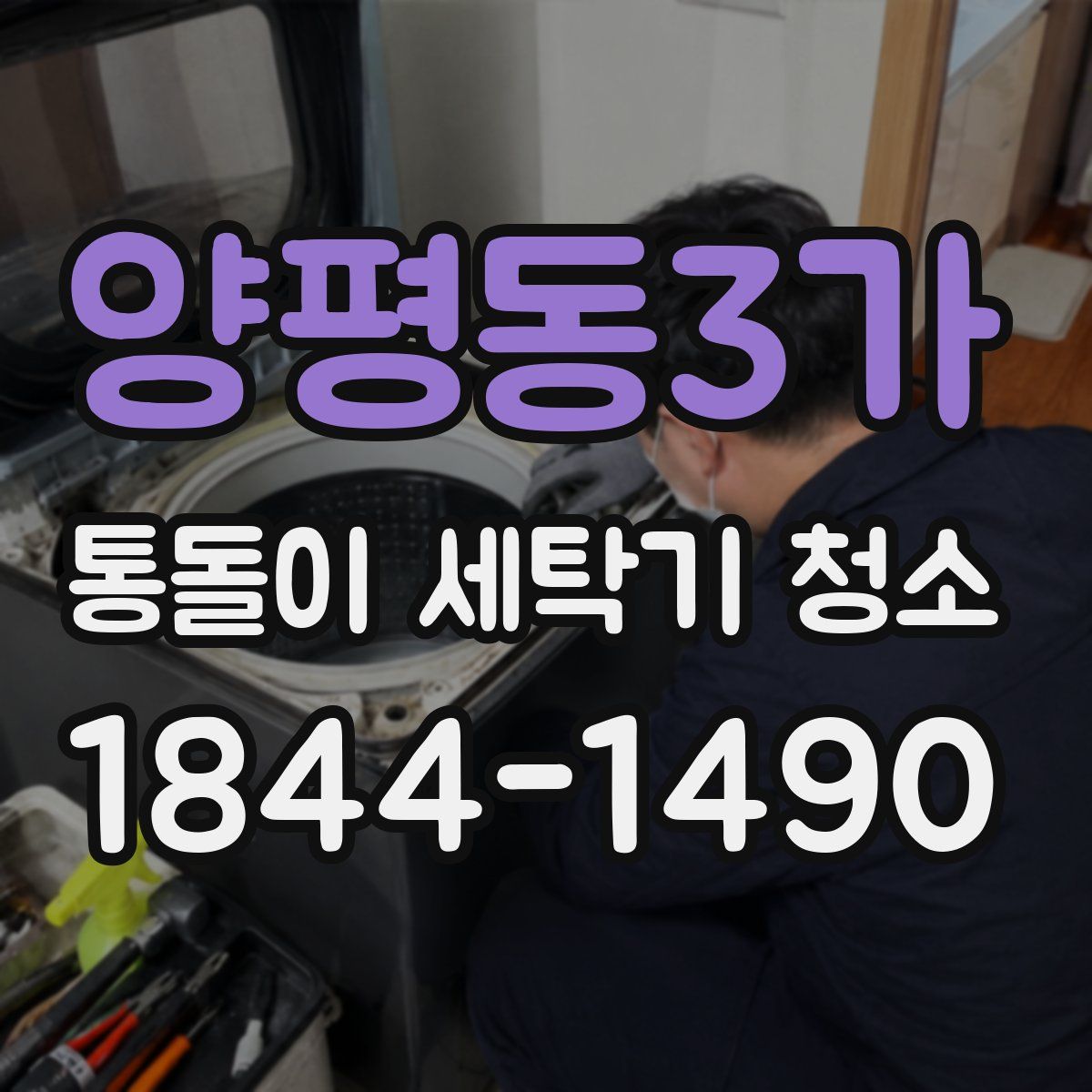 양평동3가 통돌이 세탁기 청소