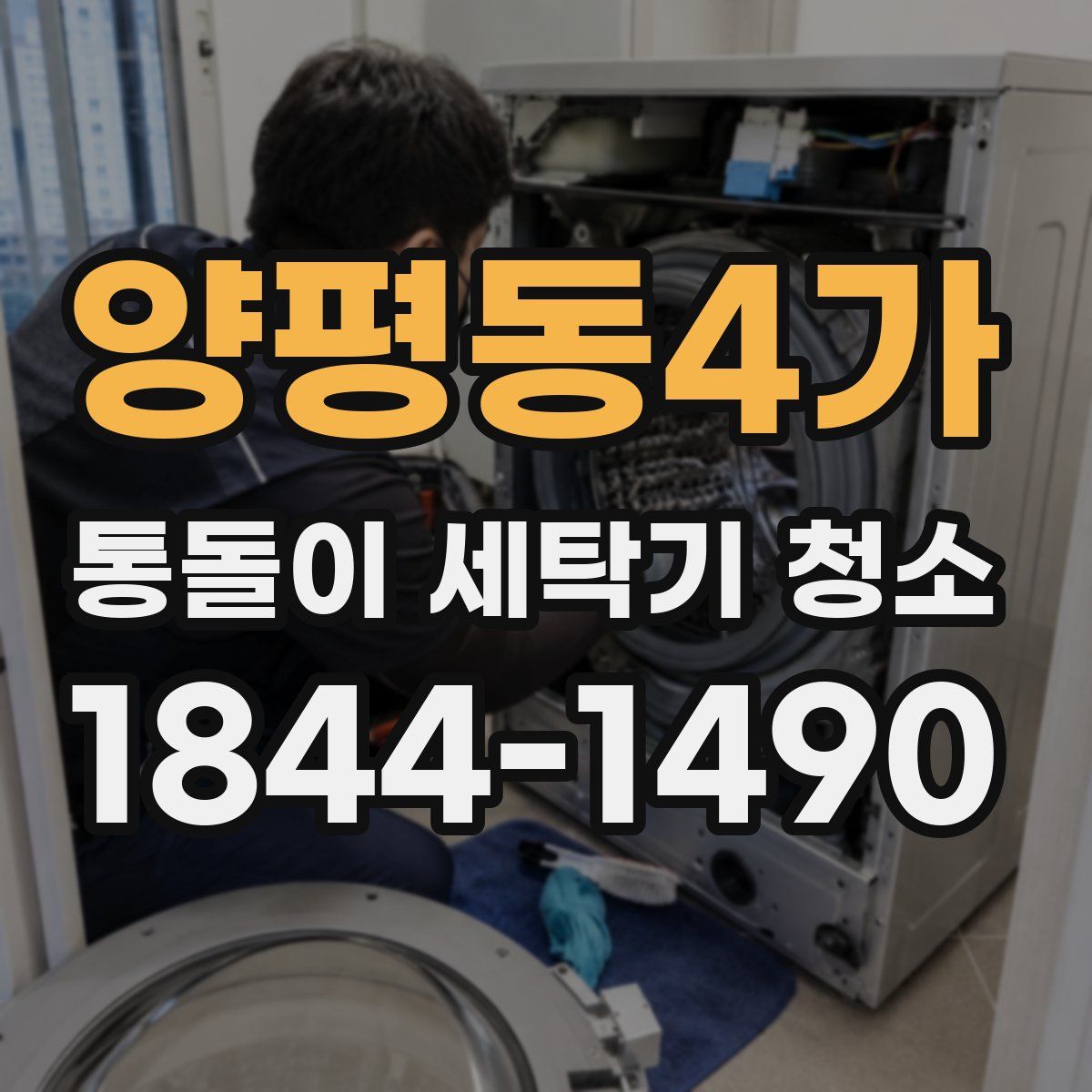 양평동4가 통돌이 세탁기 청소