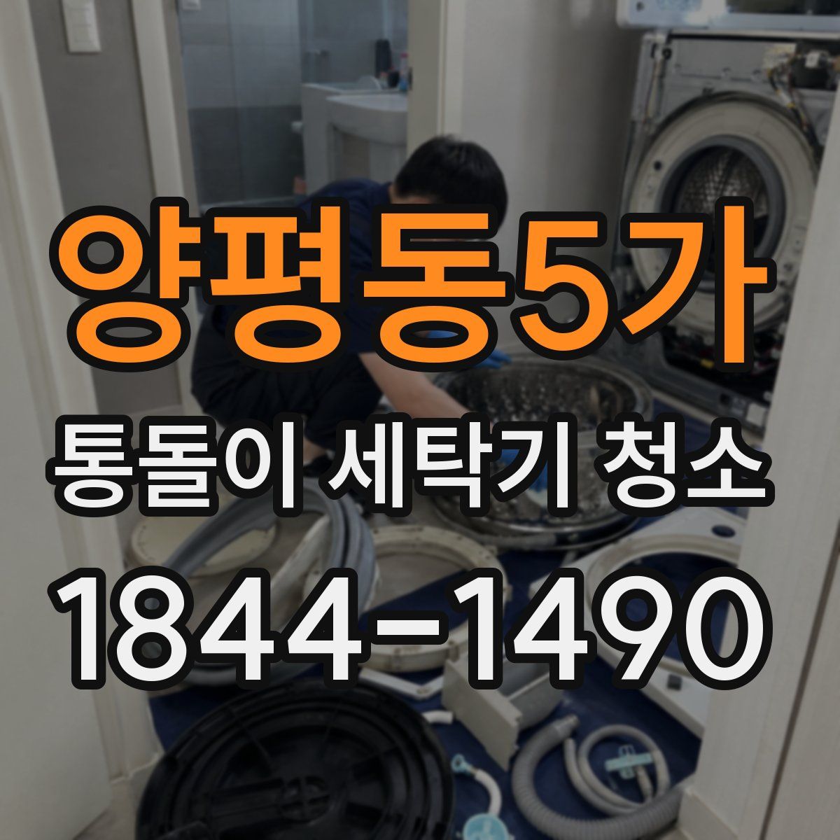 양평동5가 통돌이 세탁기 청소