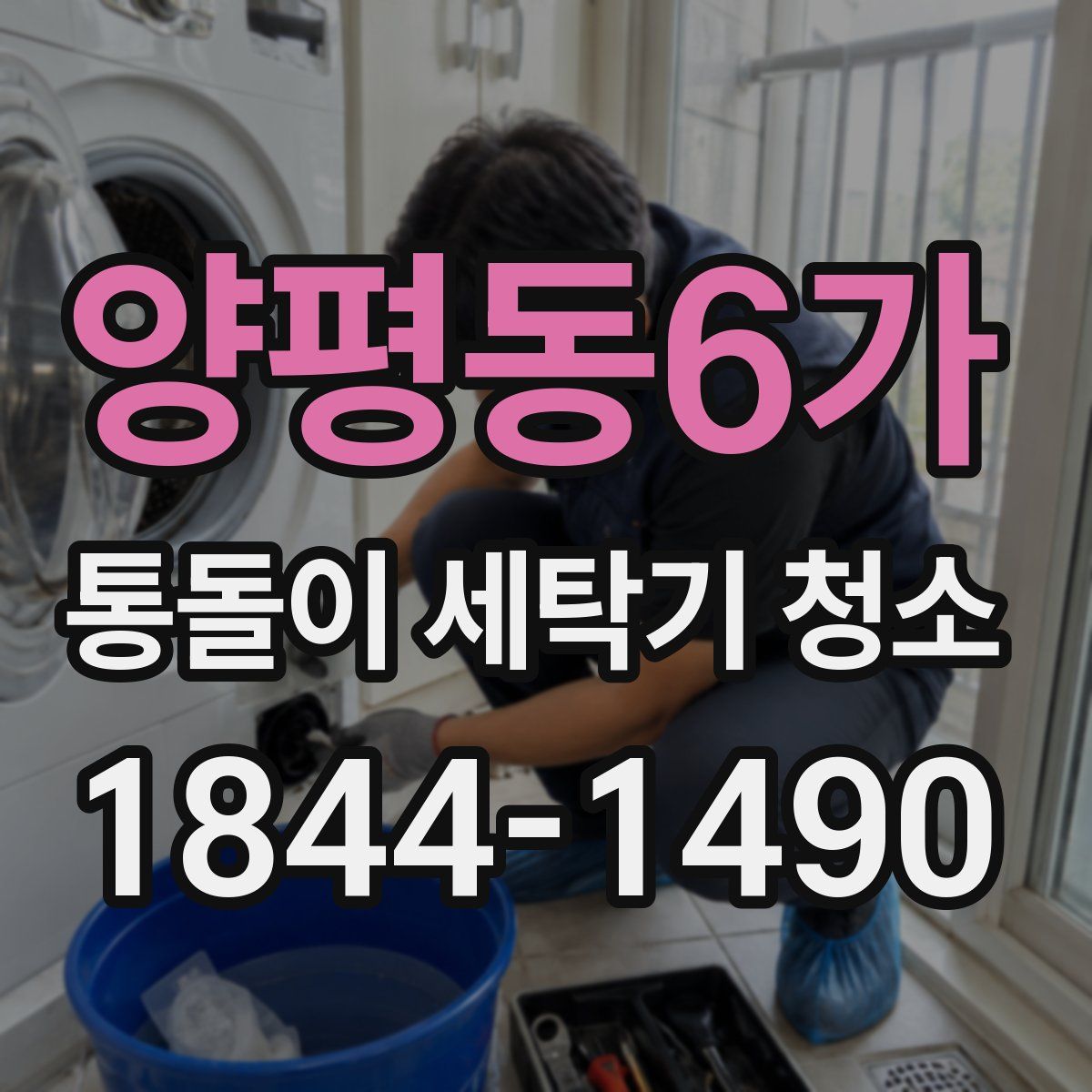 양평동6가 통돌이 세탁기 청소