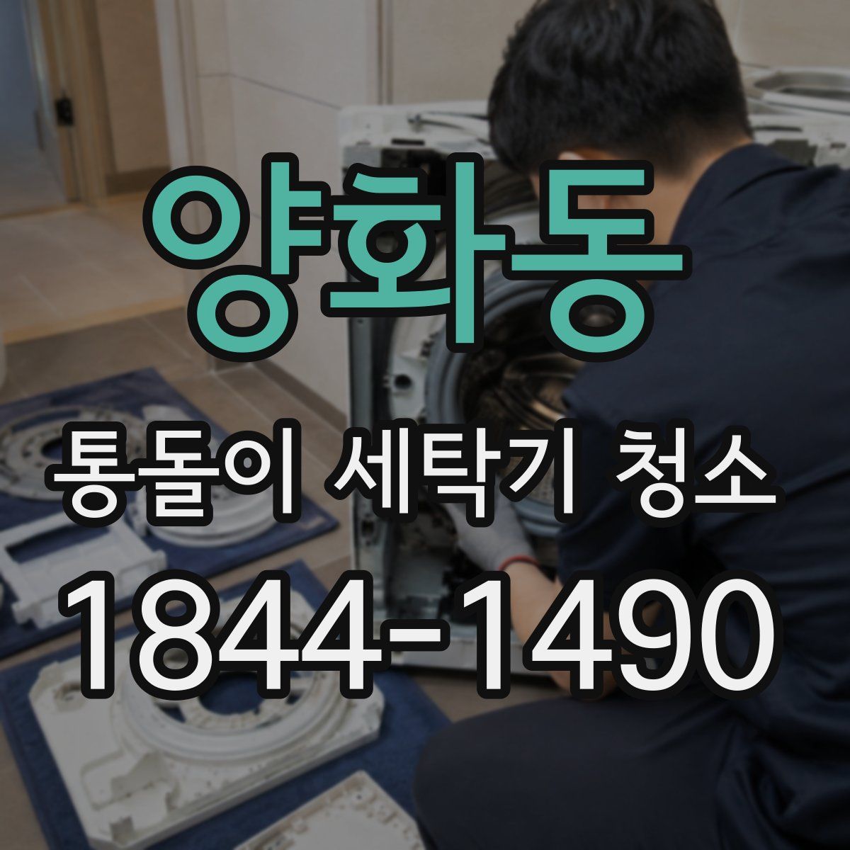 양화동 통돌이 세탁기 청소