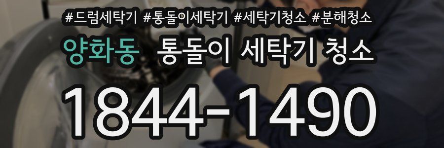 양화동 통돌이 세탁기 청소