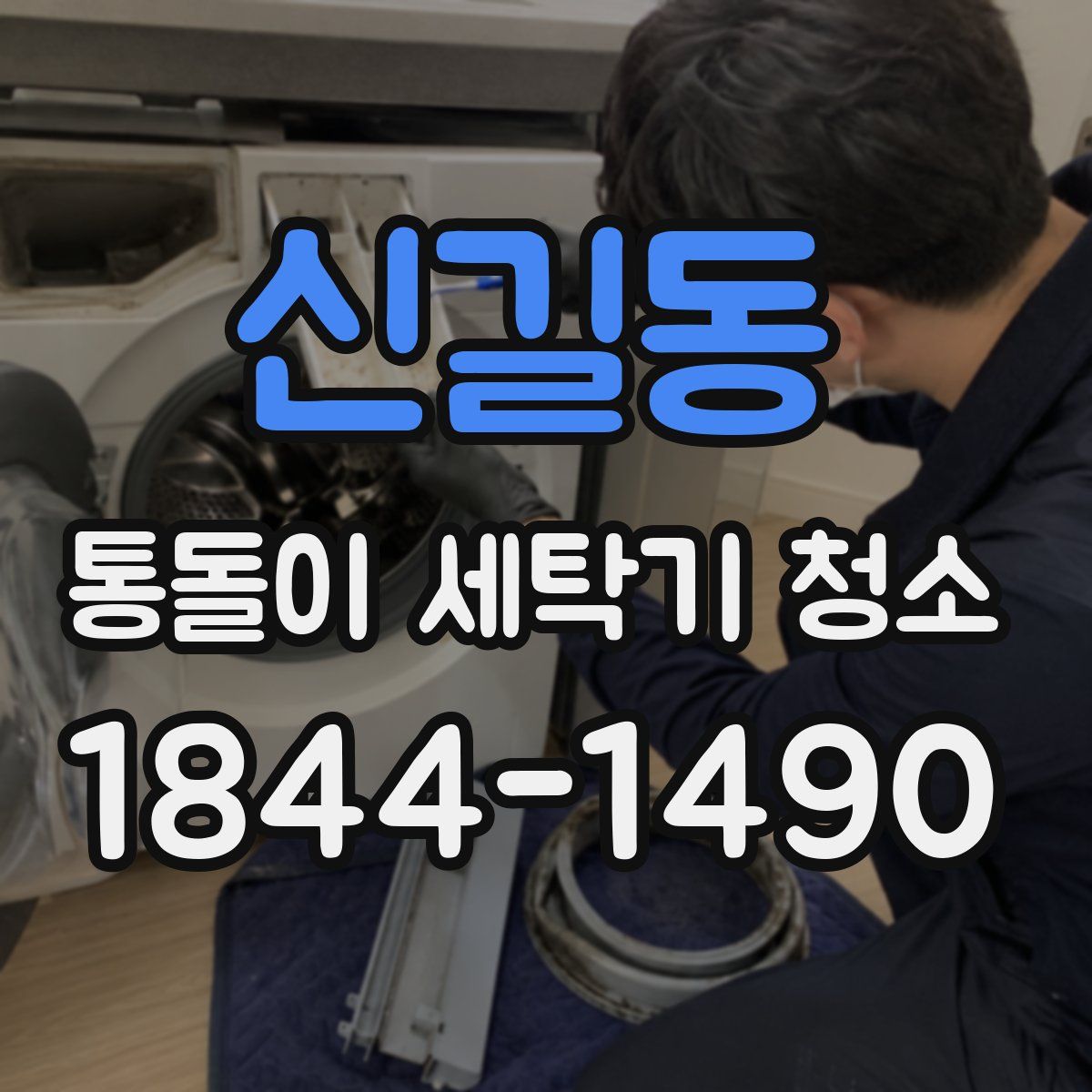 신길동 통돌이 세탁기 청소