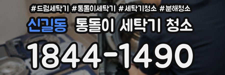 신길동 통돌이 세탁기 청소
