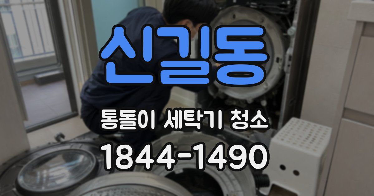 신길동 통돌이 세탁기 청소