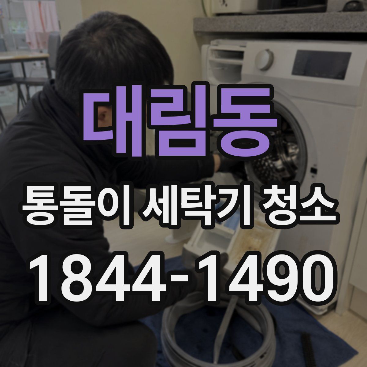 대림동 통돌이 세탁기 청소