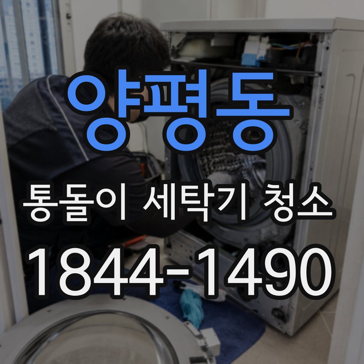양평동 통돌이 세탁기 청소