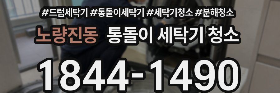 노량진동 통돌이 세탁기 청소