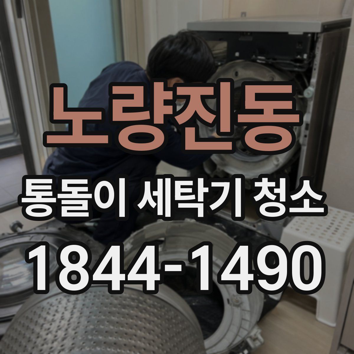 노량진동 통돌이 세탁기 청소