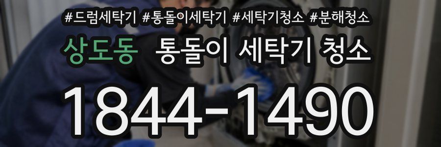 상도동 통돌이 세탁기 청소