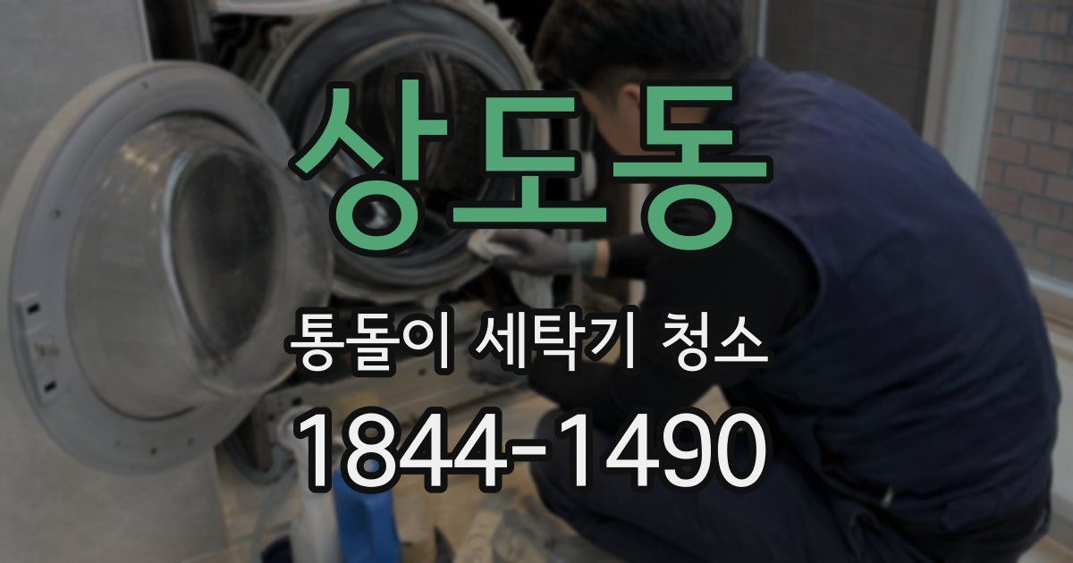 상도동 통돌이 세탁기 청소