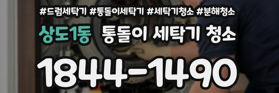상도1동 통돌이 세탁기 청소