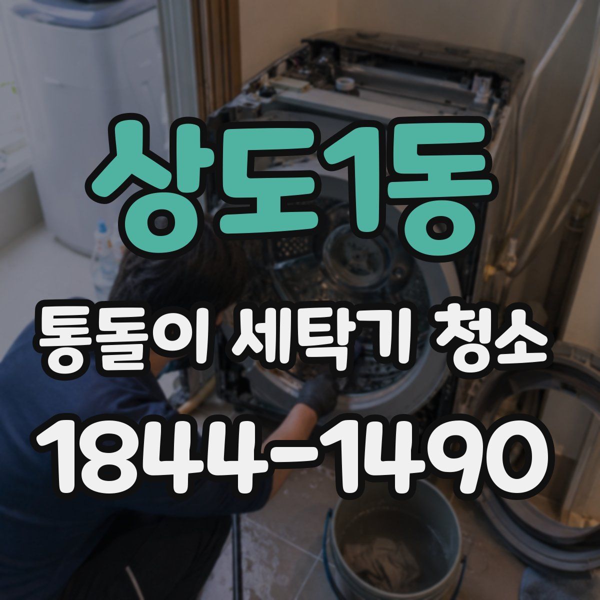 상도1동 통돌이 세탁기 청소