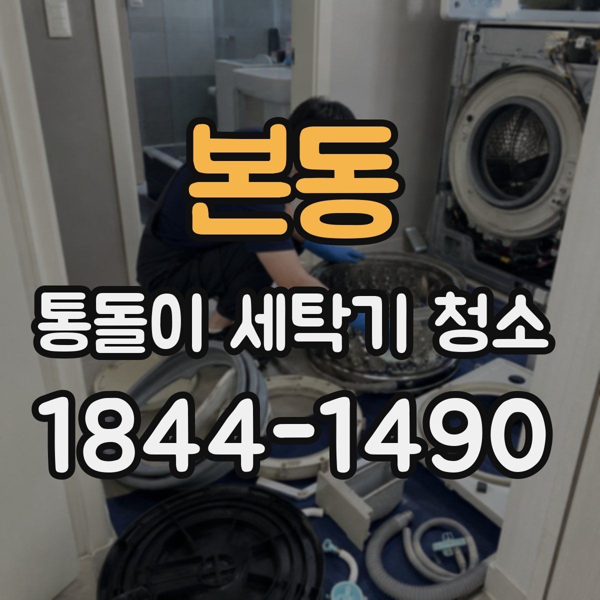 본동 통돌이 세탁기 청소 후 곰팡이 잘 생기는 구간 살펴보기